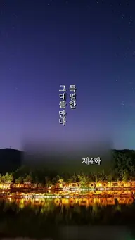 특별한 그대를 만나 EP.4