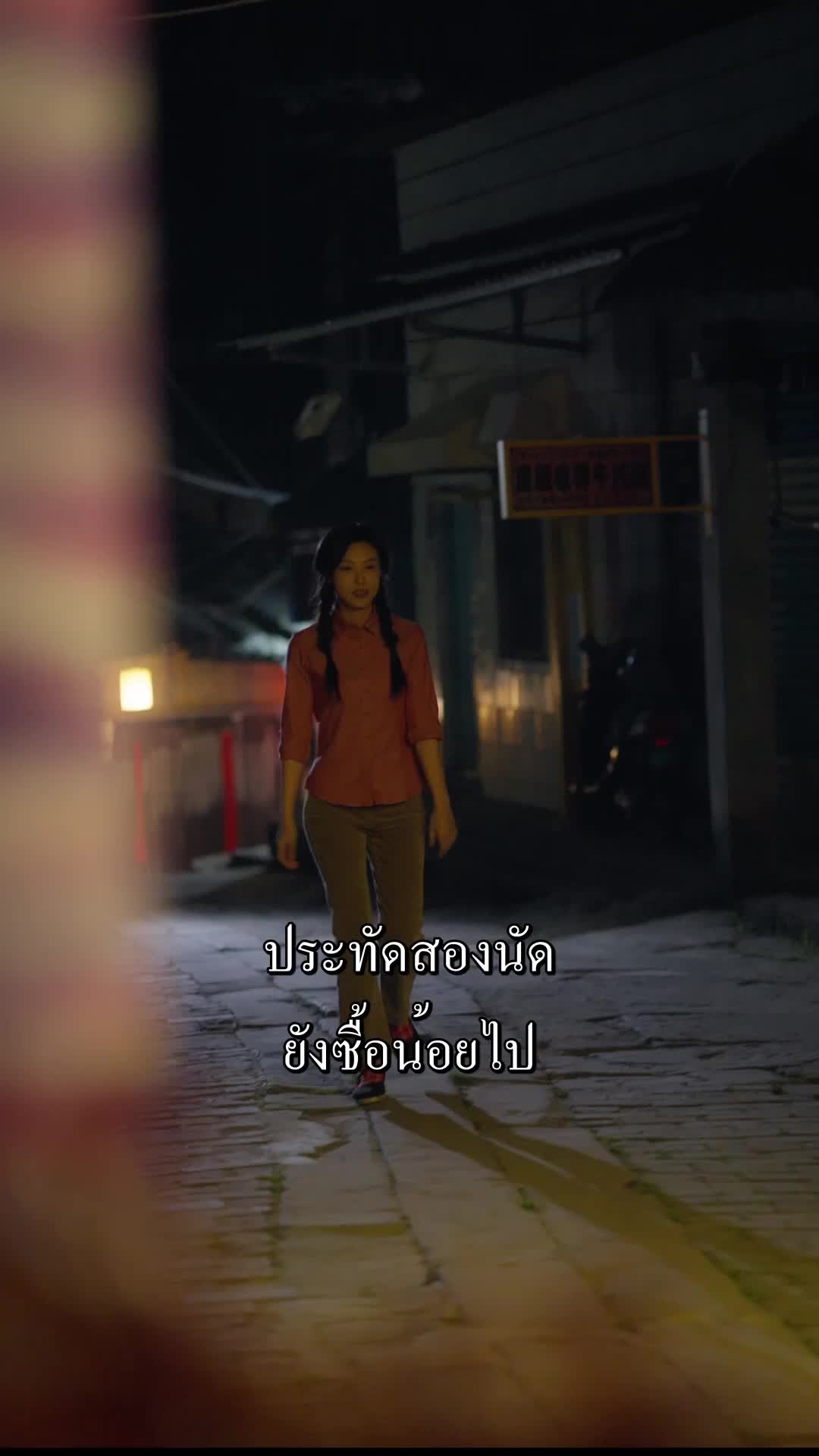 ตอนที่ 2