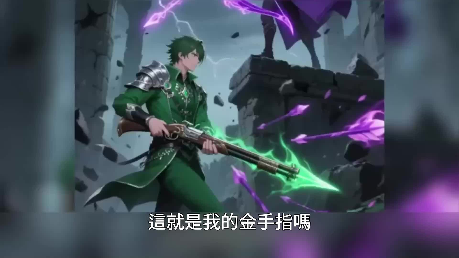 普攻暴擊練級 EP.4