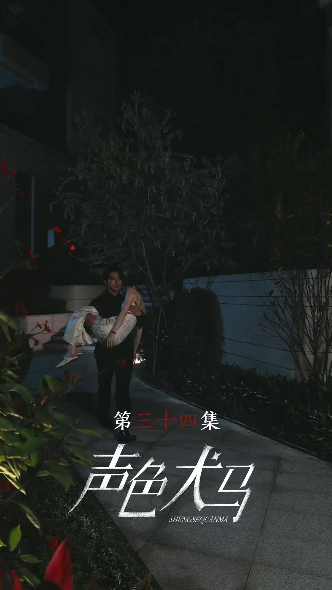 第34集