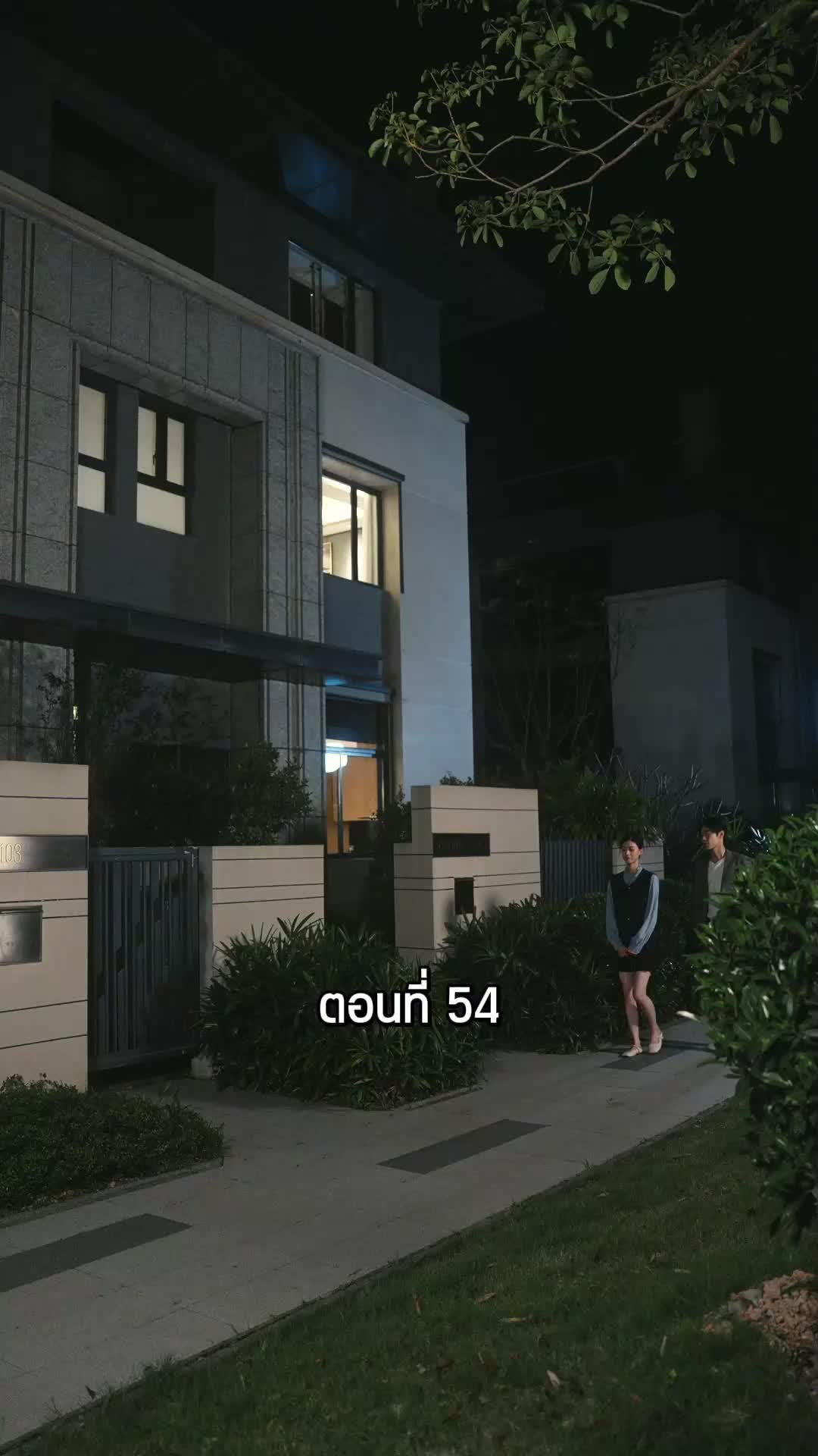 ตอนที่ 54
