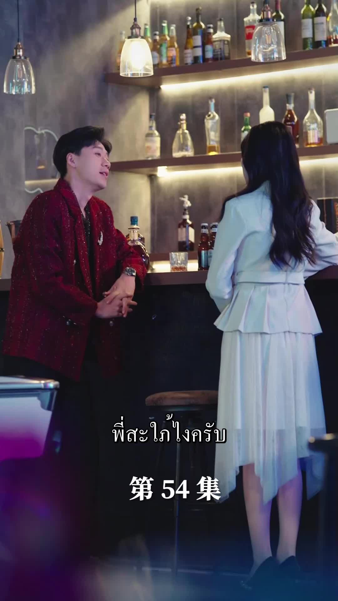 ตอนที่ 54