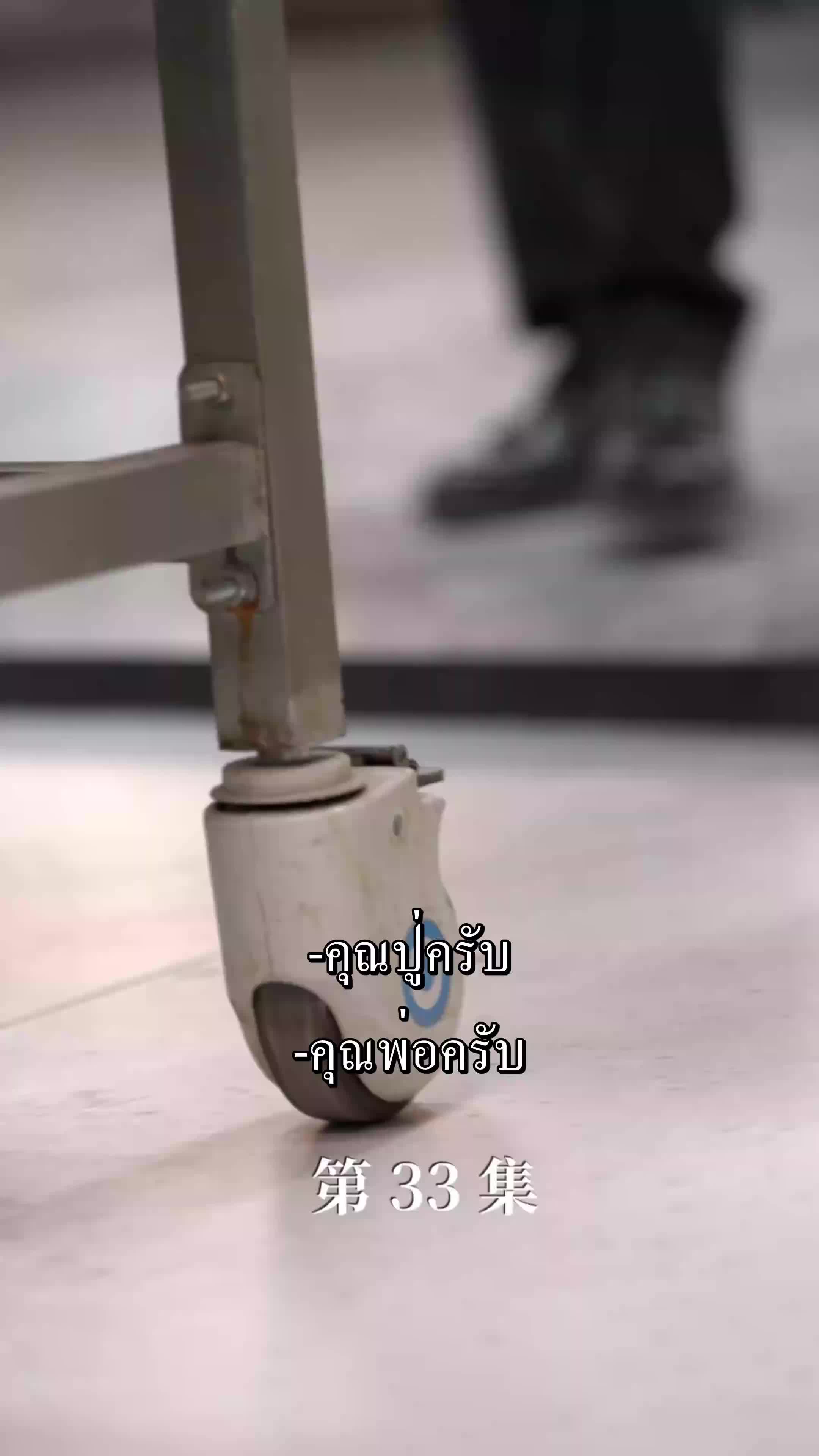 ตอนที่ 33