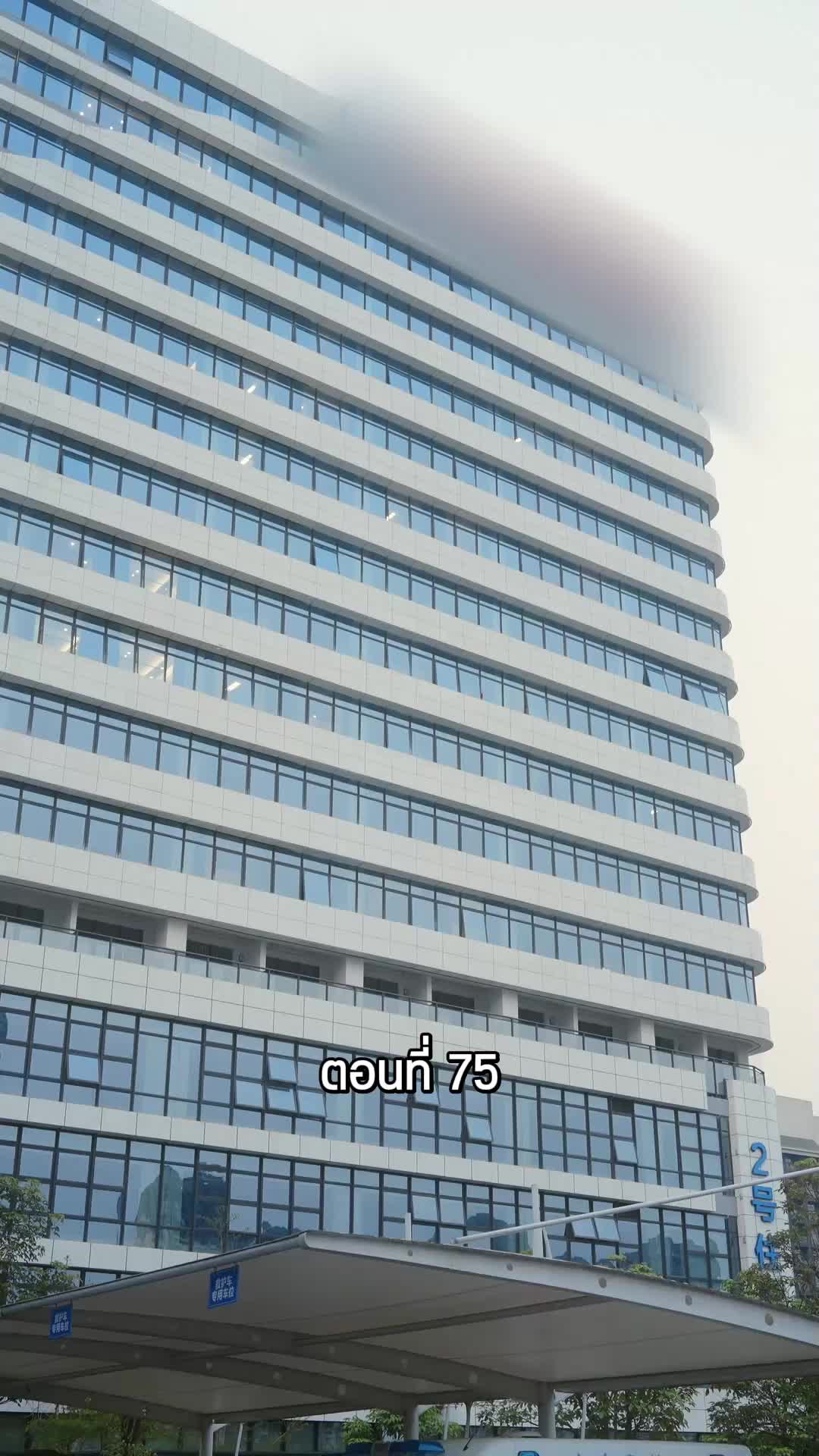 ตอนที่ 75