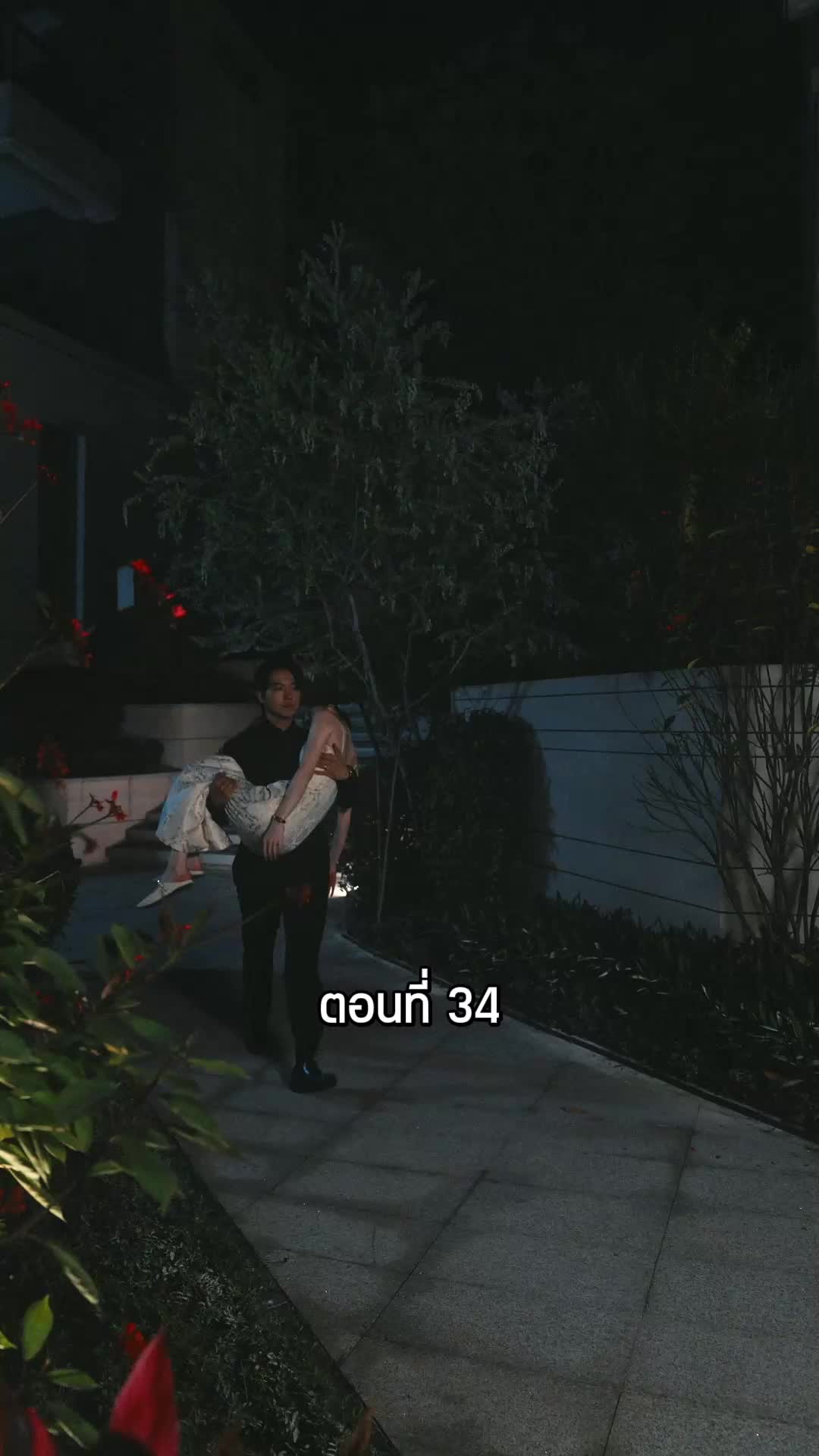 ตอนที่ 34