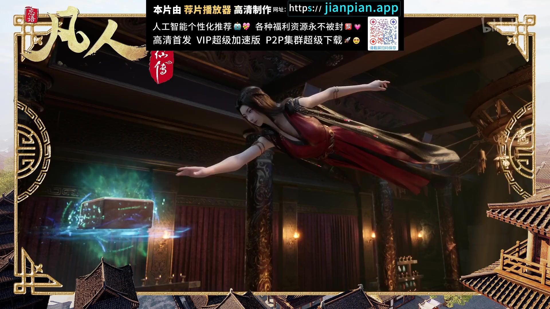 凡人修仙传 EP.2