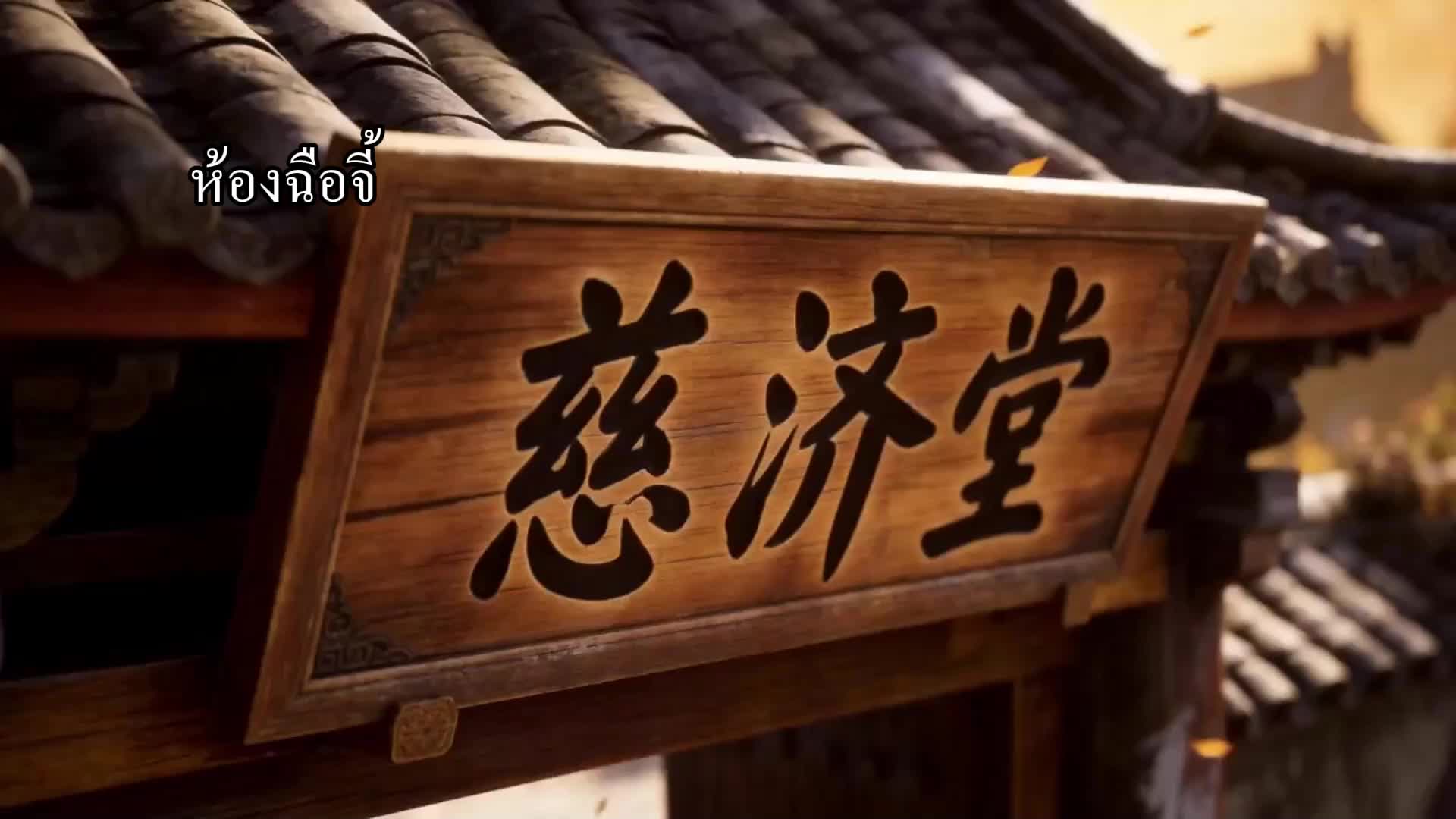 ตอนที่ 25
