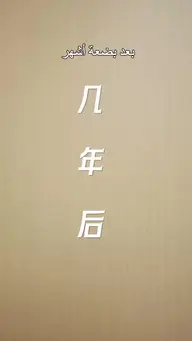 حفيدنا المُدلّل EP.2