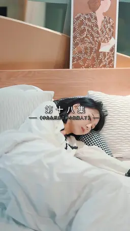 ตอนที่ 18