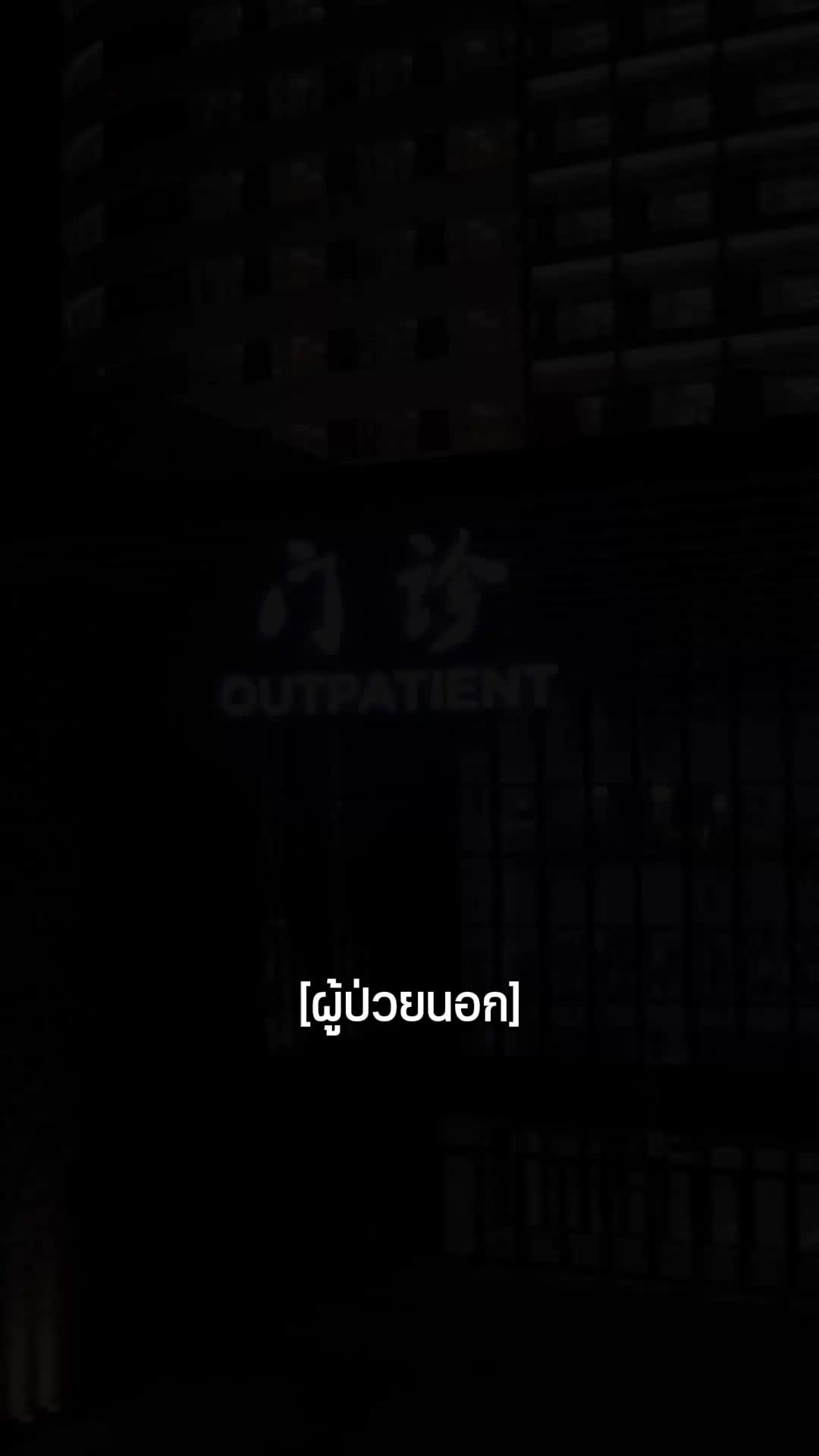 ตอนที่ 8