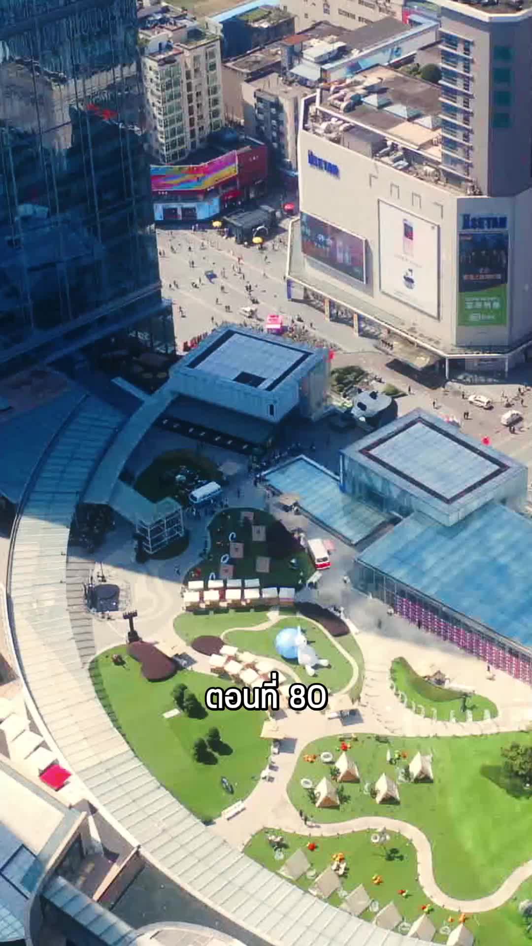 ตอนที่ 80