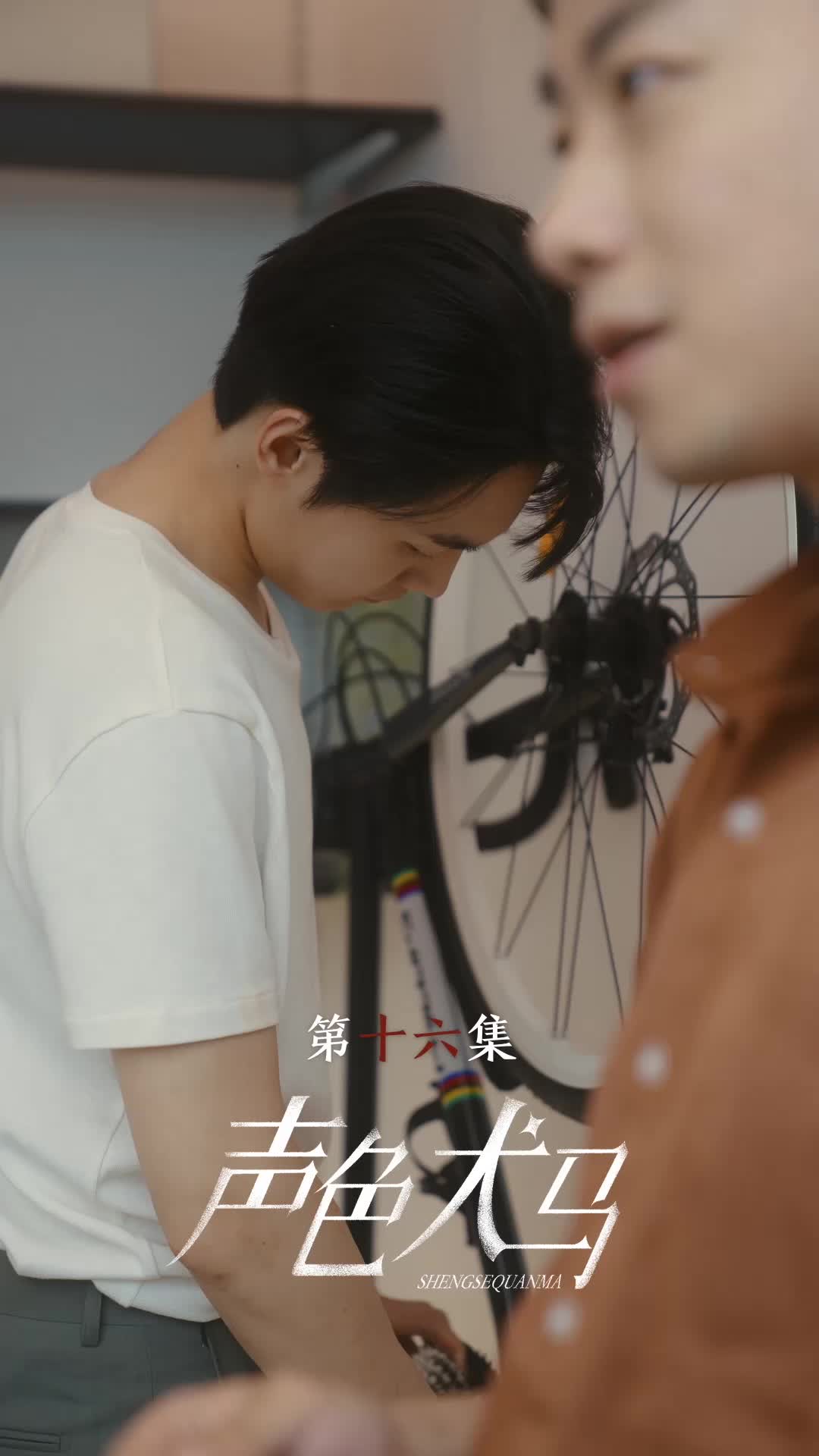 第16集