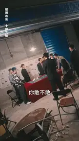 重回02,死亡倒计时 EP.5
