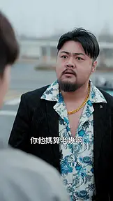 出獄當天,你惹我幹嘛 EP.4