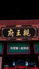 王爺們請接招 EP.1
