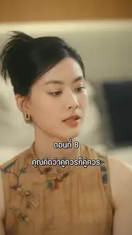 เพลิงแค้นจำเลยรัก EP.8