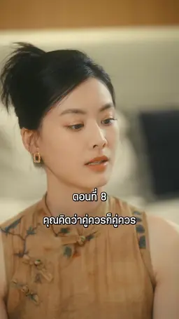 ตอนที่ 8