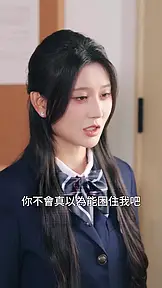 覺醒後,她颯爆校園 EP.9