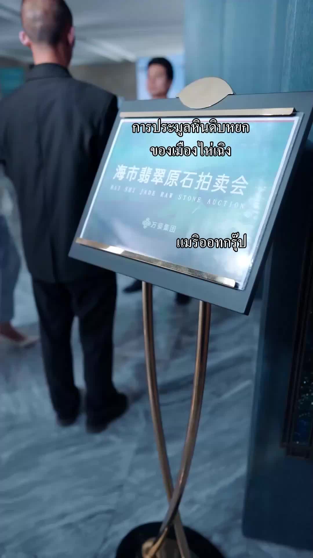 ตอนที่ 18